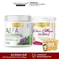[ SET ผิวสวย หุ่นดี ] PURE Collagen 50000 Mg คู่กับ Alfa Chlorophyll 100g.