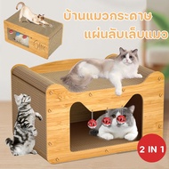 【GUGU-W】บ้านแมวกระดาษ เตียงแมว และที่ลับเล็บ อเนกประสงค์ ทนทาน แบบกล่องบ้านของน้องแมวขนาดใหญ่สามารถรองรับแมวได้ 3-4 ตัว