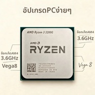 AMD | Ryzen3 PRO 3200G ซีพียูเดสก์ท็อป ซ็อกเก็ต AM4 3.6GHz 65W 4‑คอร์ 4‑เธรด แคช L3 4M กราฟิก Vega 8