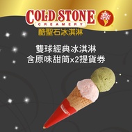 【紙本票券】【通用券】COLD STONE酷聖石雙球經典冰淇淋含原味甜筒x2提貨券Ⓗ