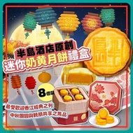 半島迷你奶黃月餅禮盒(8個裝) (月餅券)