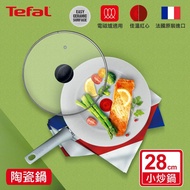 【Tefal 特福】綠能陶瓷系列28CM小炒鍋+玻璃蓋 C4511953 