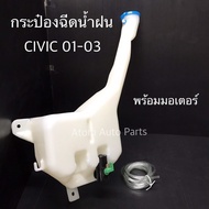 Rain Spray Can HONDA CIVIC 2001-2023 With Motor Water Bottle Code.iww-HON-010 a