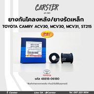 RBI ยางกันโคลงหลัง TOYOTA CAMRY ปี 2003 ACV30 MCV30 MCV31 RE / ยางรัดเหล็กกันโคลง รหัส 48818-06180 ราคาต่อคู่