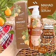 ▶️เซรั่มมะหาด Mahad body serum 🚀 [จัดส่ง ตามกำหนด ส่งเร็ว]