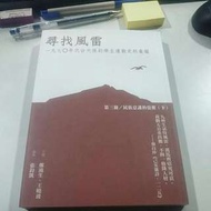 全新書65折 ，尋找風雷 ，一九七零台大保釣學生運動史料彙編 ，第三冊 ，民族意識的覺醒（下）張鈞凱 ，海峽學術，藍d3