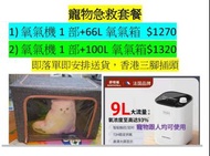 寵物急救套裝氧氣機+氧氣箱，康旭佳品牌