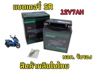 พร้อมส่ง!! แบตเตอรรี่SR 12 โวลท์ 7 แอมป์ ใช้ได้กับรุ่น CBR1000 ,CLICK160, PCX125,AEROX155,ADV150