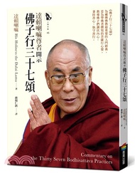 780.達賴喇嘛尊者開示佛子行三十七頌