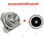 มอเตอร์ปั่นแห้งซัมซุง YYG -135วัตต์ แกน 12 มิล คางหมู คาปา 7uf มอเตอร์เครื่องซักผ้า รุ่น2ถัง WT-15J7