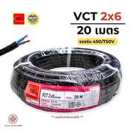 ThaiUnion สายไฟ VCT 2x6 ยาว 20 เมตร สายทองแดง รองรับ 450/750V ทองแดงเต็ม มาตรฐาน มอก.