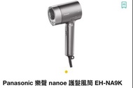 Panasonic 樂聲 nanoe 護髮風筒 EH-NA9K