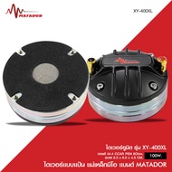 Matador ไดร์เวอร์ยูนิตและVOICE รุ่นTW-440PและTW-750P และ XY-400XL/XY-800XL ไดร์เวอร์แบบแป้น แม่เหล็ก