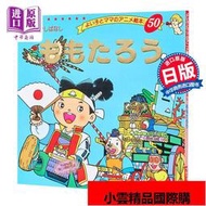 桃太郎 好孩子和媽媽的童話繪本系列 日文原版 ももたろう