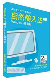 新自然輸入法V12 Windows 專業版
