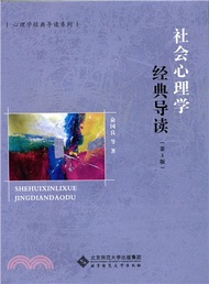 13105.社會心理學經典導讀(第三版)（簡體書）