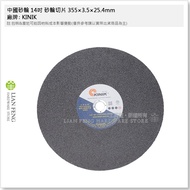 [Tool House] * Tax Included * Chinese Grinding Wheel 14inch Slicing 355 X 3.5 X 25.4mm KINIK Cut-Off