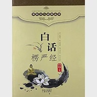 白話楞嚴經 作者：荊三隆