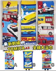 🟡日本🇯🇵新幹線/TOMICA 全棉大浴巾🟡