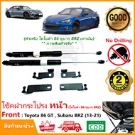 🔥โช้คค้ำฝากระโปรง หน้า Toyota 86 /Subaru BRZ 2013-2021 ติดตั้เองได้ ตรงรุ่น ของแต่งรถ Vethaya รับประ