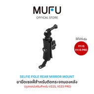 MUFU ขายึดเซลฟี่ V11S ติดก้านกระจก รถจักรยานยนต์ หมุนได้ 360° อุปกรณ์เสริม รถมอเตอร์ไซค์ อุปกรณ์เสริ