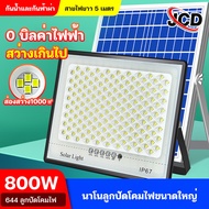 JCD ไฟ โซล่าเซลล์ 1 แถม 1 🔥ไฟโซล่าเซลล์ ไฟโซล่าเซล 1000W ไฟภายนอกอาคาร 500W ไฟโซล่าเซลล์ ไฟถนน 800W 300W สปอร์ตไลท์โซล่าเซลล์ solar light outdoor ไฟพลังงานแสงอาทิตย์ ไฟแสงอาทิตย์ ไฟled โซล่าเซลล์ กัน