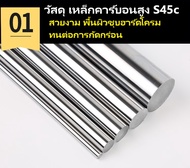 เพลาฮาร์ดโครม #45c ชุบโครม ขนาด 8,10,12,16,20,25,30 35 มิล.ความยาวสั่งตัด