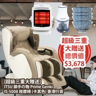 [原價 $34800] [超級三重大贈送] ITSU 御手の物 Prime Genki IS-5008 按摩椅 (卡其色) 香港行貨 一重送 Tailor Made 赤外線治療器 TM200 (200