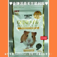 《富兔康》♥日本GEX金牌活菌天竺鼠飼料50克試吃包、600克(保存至2023.11)