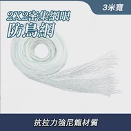 防鴿網 3x40米 圍網 水鴨網 防鳥網 陽臺防漏網 陽台防漏網 防鳥罩 果樹網 PB223MX40M