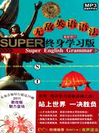 無敵英語語法終身學習版(第2版)(附1CD)（簡體書）
