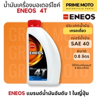 [ยกลัง 12 ขวด] น้ำมันเครื่อง เอเนออส ENEOS 4T SAE40 ฝาแดง สำหรับมอเตอร์ไซค์ ขนาด 0.8 ลิตร และ 1 ลิตร