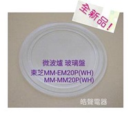 現貨 東芝微波爐MM-EM20P(WH)  MM-MM20P(WH)玻璃轉盤 玻璃盤  全新品【皓聲電器】