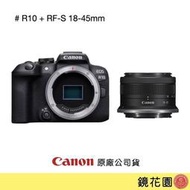 鏡花園【貨況請私】Canon EOS R10 + RF-S 18-45mm 鏡組 ►公司貨