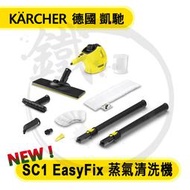 新款 快拆式＊小鐵五金＊KARCHER 德國凱馳 SC1 EasyFix 手持型蒸氣清洗機