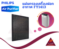 แผ่นกรองเครื่องฟอกอากาศ FY1413 อะไหล่แท้สำหรับเครื่องฟอกอากาศ PHILIPS รุ่น AC1215 (996510076532)