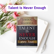 หนังสือมือสอง แค่เก่ง...ไม่พอ | Talent is Never Enough By John C.Maxwell (หนังสือหายาก)