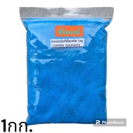 ผงกำจัดตะไคร่ (Coppersulfate) CuSO4 ขนาด 100กรัม / 200กรัม / 500กรัม / 1กิโลกรัม