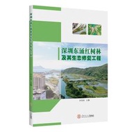 【正版新書】深圳東涌紅樹林及其生態修復工程