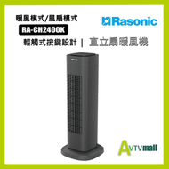 樂信牌 - Rasonic 樂信 直立扇暖風機 RA-CH2400K 暖風機