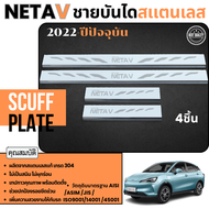 ชายบันได Neta V 2022 - ปีปัจจุบัน ( 4ชิ้น ) สเเตนเลสเเท้ กันรอยประตู ชุดแต่ง ประดับยนต์