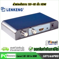 Lenkeng LKV368PRO ตัวแปลง SDI เป็น HDMI SDI/HD-SDI to HDMI Switcher Conveter Adapter with Scaler Fun