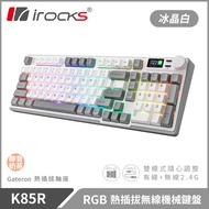 irocks K85R RGB 熱插拔 無線 機械鍵盤 靜音奶茶軸 3色/ 冰晶白
