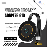 Mirascreen Ultra HD 4K อุปกรณ์สะท้อนหน้าจอแบบไร้สาย G10 5G Dual Band โปรเจคเตอร์ HDMI Dongle TV Stic