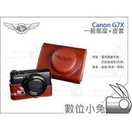 數位小兔【TP Canon G7X 相機皮套】相容原廠 復古真皮 一般底座+上套 保護套