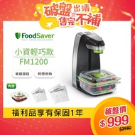 【福利品】美國FoodSaver-輕巧型真空密鮮器FM1200（真空機/真空包裝/封口機）_廠商直送