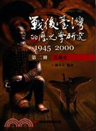 戰後臺灣的歷史學研究1945-2000 第二冊：先秦史