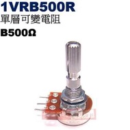 威訊科技電子百貨 1VRB500R 單層可變電阻 B500Ω