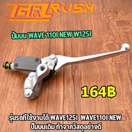 ปั้มบน WAVE110i WAVE125 2019-2020 w110i w125i เวฟ ปั้มเบรค ปั๊มบนเวฟ ปั๊มดิสเบรคหน้าบนเดิม