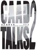 CAAD TALKS（2）：設計運算研究 (新品)